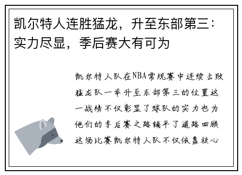凯尔特人连胜猛龙，升至东部第三：实力尽显，季后赛大有可为