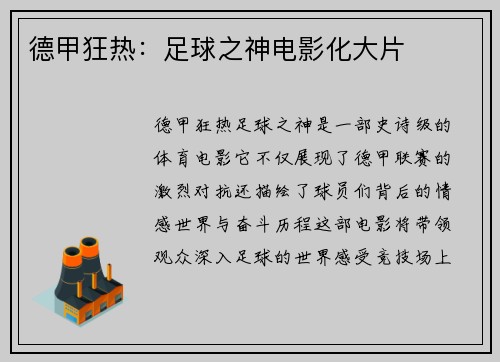 德甲狂热：足球之神电影化大片