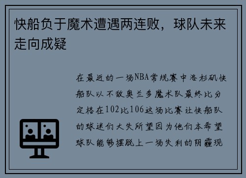 快船负于魔术遭遇两连败，球队未来走向成疑