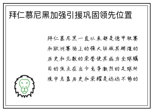 拜仁慕尼黑加强引援巩固领先位置