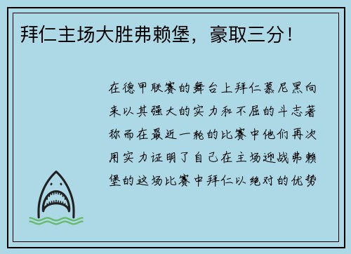 拜仁主场大胜弗赖堡，豪取三分！