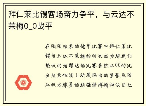 拜仁莱比锡客场奋力争平，与云达不莱梅0_0战平