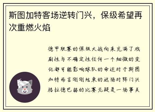 斯图加特客场逆转门兴，保级希望再次重燃火焰