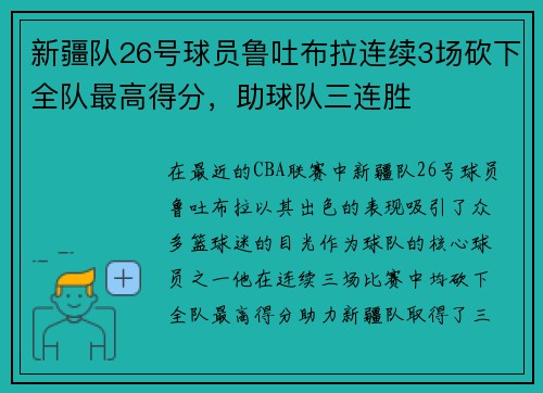 新疆队26号球员鲁吐布拉连续3场砍下全队最高得分，助球队三连胜