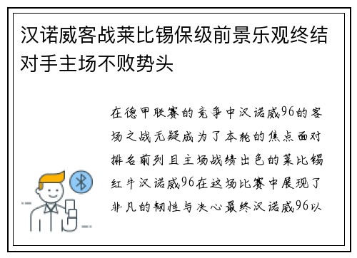 汉诺威客战莱比锡保级前景乐观终结对手主场不败势头