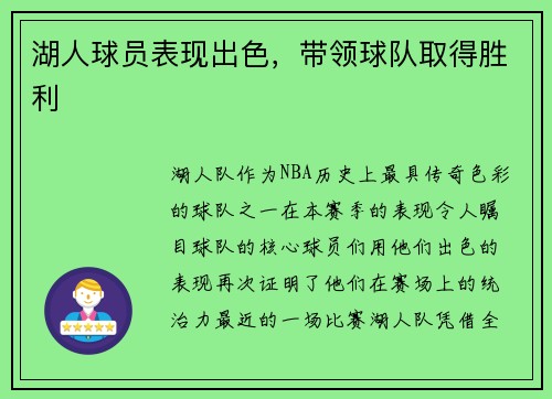 湖人球员表现出色，带领球队取得胜利