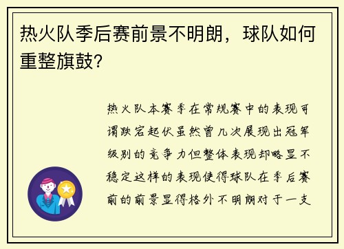 热火队季后赛前景不明朗，球队如何重整旗鼓？