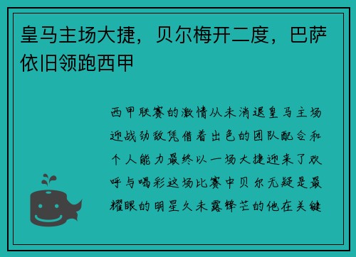 皇马主场大捷，贝尔梅开二度，巴萨依旧领跑西甲