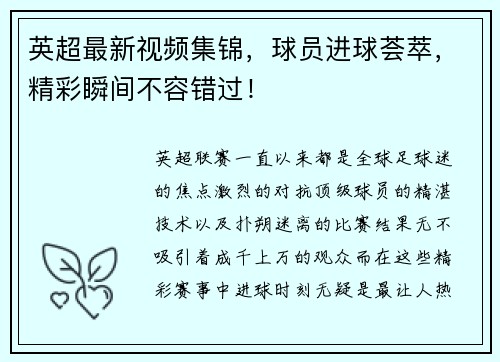 英超最新视频集锦，球员进球荟萃，精彩瞬间不容错过！