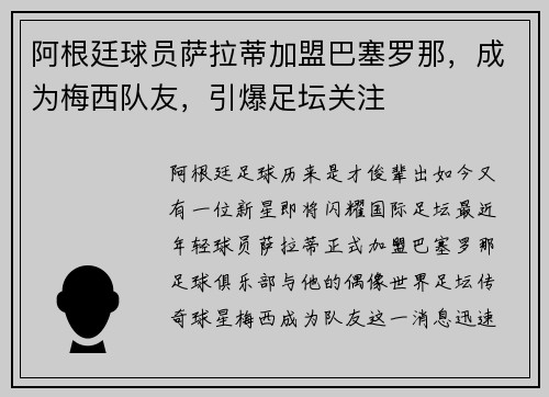 阿根廷球员萨拉蒂加盟巴塞罗那，成为梅西队友，引爆足坛关注