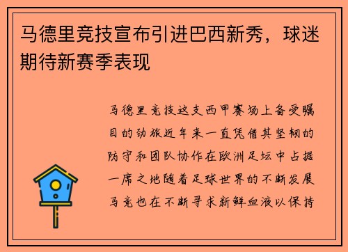 马德里竞技宣布引进巴西新秀，球迷期待新赛季表现