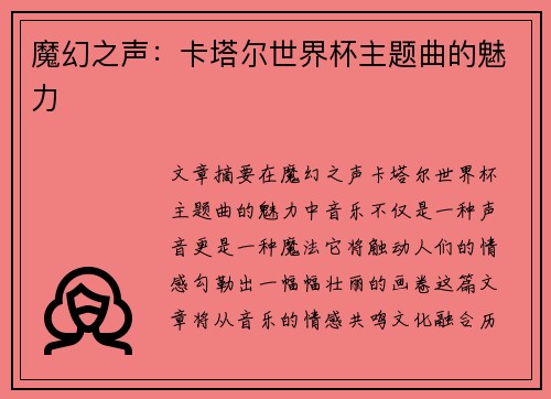 魔幻之声：卡塔尔世界杯主题曲的魅力