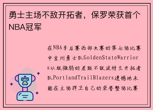 勇士主场不敌开拓者，保罗荣获首个NBA冠军