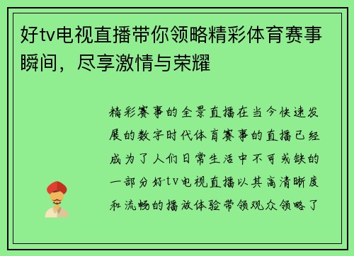 好tv电视直播带你领略精彩体育赛事瞬间，尽享激情与荣耀