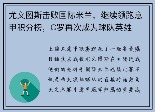 尤文图斯击败国际米兰，继续领跑意甲积分榜，C罗再次成为球队英雄