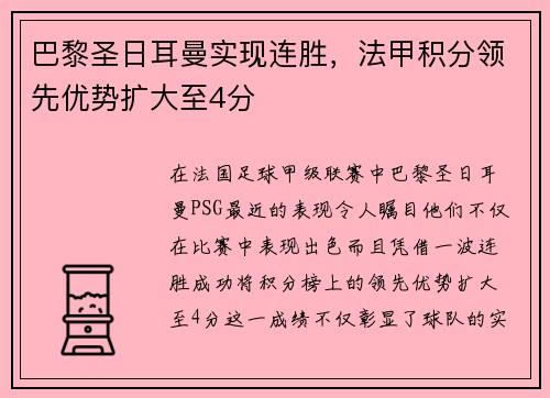 巴黎圣日耳曼实现连胜，法甲积分领先优势扩大至4分