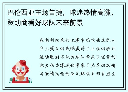 巴伦西亚主场告捷，球迷热情高涨，赞助商看好球队未来前景