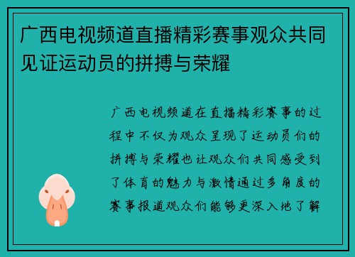 广西电视频道直播精彩赛事观众共同见证运动员的拼搏与荣耀