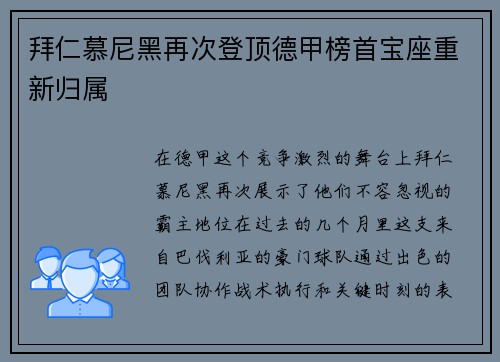 拜仁慕尼黑再次登顶德甲榜首宝座重新归属