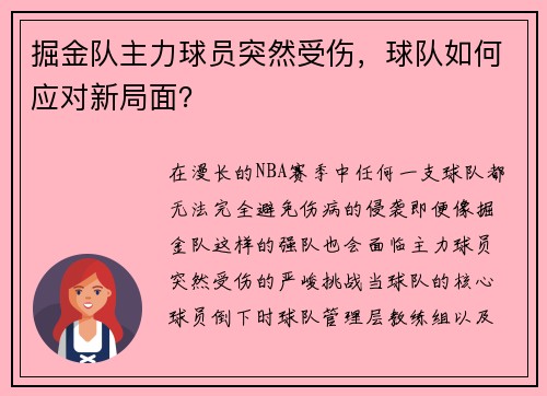 掘金队主力球员突然受伤，球队如何应对新局面？