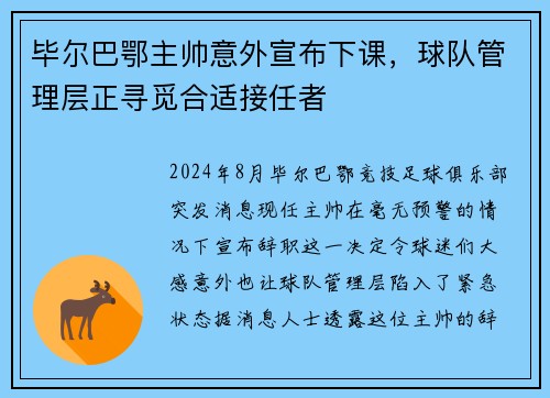 毕尔巴鄂主帅意外宣布下课，球队管理层正寻觅合适接任者
