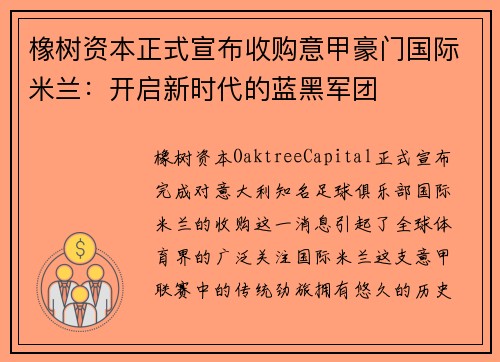 橡树资本正式宣布收购意甲豪门国际米兰：开启新时代的蓝黑军团