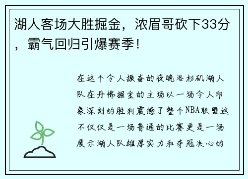湖人客场大胜掘金，浓眉哥砍下33分，霸气回归引爆赛季！
