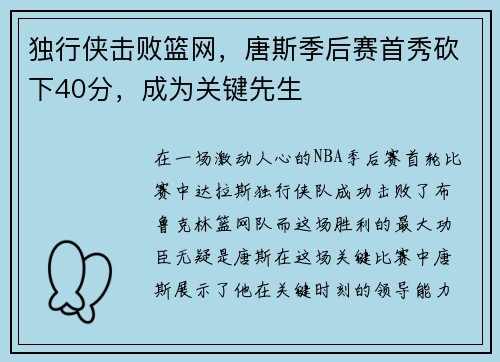 独行侠击败篮网，唐斯季后赛首秀砍下40分，成为关键先生