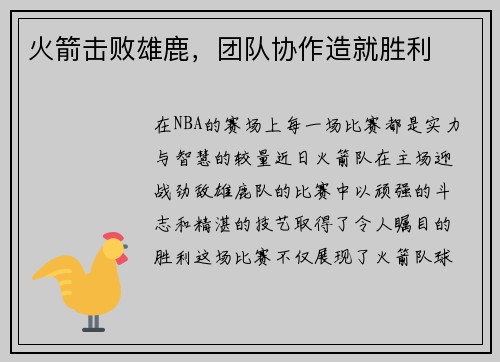 火箭击败雄鹿，团队协作造就胜利