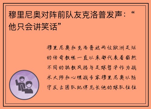 穆里尼奥对阵前队友克洛普发声：“他只会讲笑话”