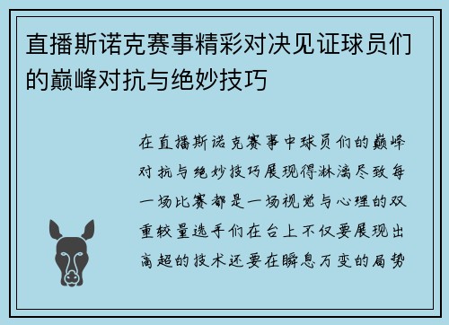 直播斯诺克赛事精彩对决见证球员们的巅峰对抗与绝妙技巧