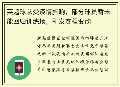 英超球队受疫情影响，部分球员暂未能回归训练场，引发赛程变动
