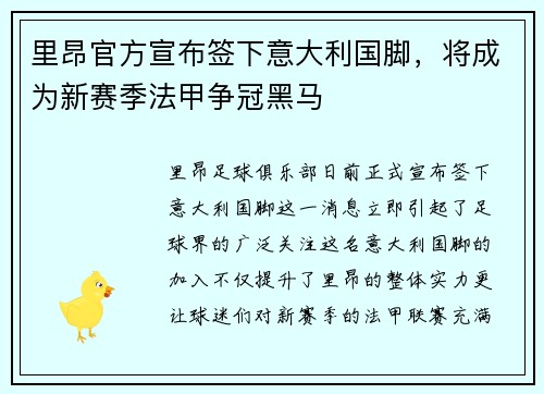 里昂官方宣布签下意大利国脚，将成为新赛季法甲争冠黑马