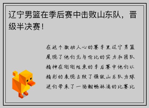 辽宁男篮在季后赛中击败山东队，晋级半决赛！