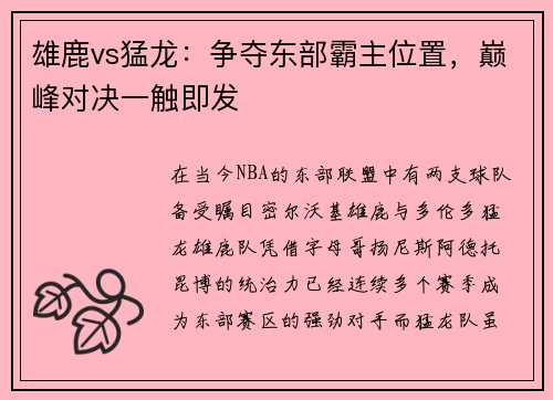 雄鹿vs猛龙：争夺东部霸主位置，巅峰对决一触即发