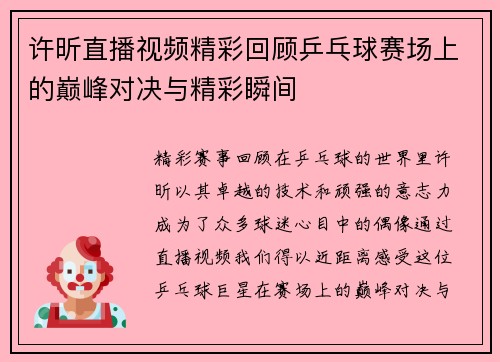 许昕直播视频精彩回顾乒乓球赛场上的巅峰对决与精彩瞬间