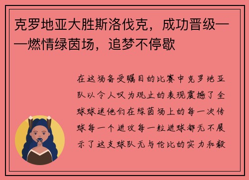 克罗地亚大胜斯洛伐克，成功晋级——燃情绿茵场，追梦不停歇