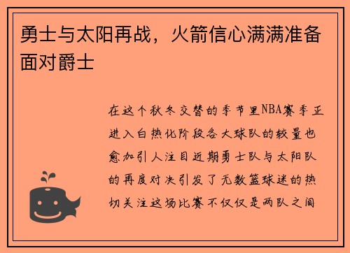 勇士与太阳再战，火箭信心满满准备面对爵士