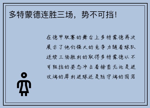 多特蒙德连胜三场，势不可挡！