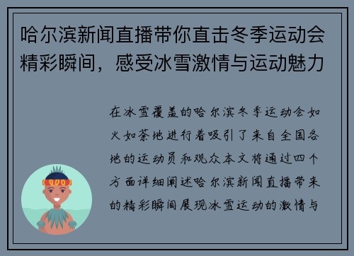 哈尔滨新闻直播带你直击冬季运动会精彩瞬间，感受冰雪激情与运动魅力