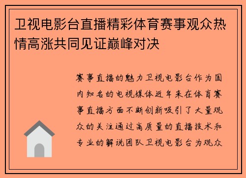 卫视电影台直播精彩体育赛事观众热情高涨共同见证巅峰对决