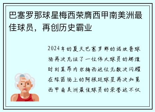 巴塞罗那球星梅西荣膺西甲南美洲最佳球员，再创历史霸业