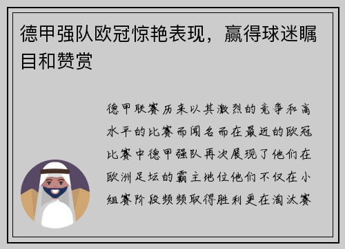 德甲强队欧冠惊艳表现，赢得球迷瞩目和赞赏