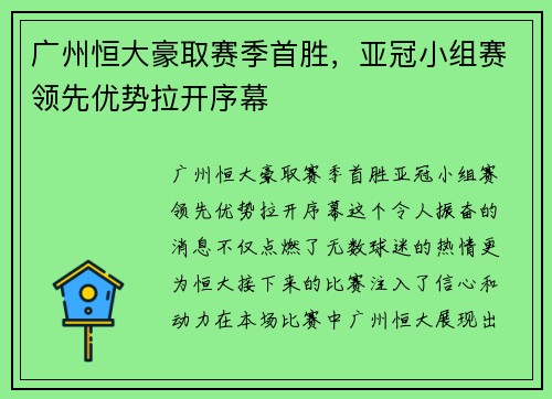 广州恒大豪取赛季首胜，亚冠小组赛领先优势拉开序幕