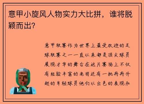 意甲小旋风人物实力大比拼，谁将脱颖而出？