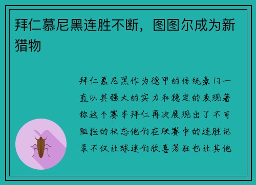 拜仁慕尼黑连胜不断，图图尔成为新猎物