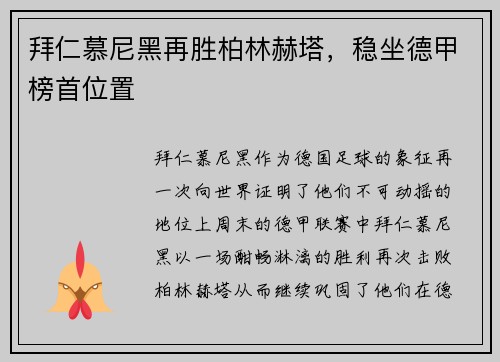 拜仁慕尼黑再胜柏林赫塔，稳坐德甲榜首位置