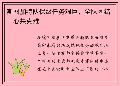 斯图加特队保级任务艰巨，全队团结一心共克难