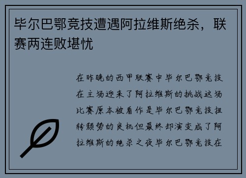 毕尔巴鄂竞技遭遇阿拉维斯绝杀，联赛两连败堪忧