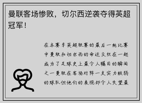 曼联客场惨败，切尔西逆袭夺得英超冠军！
